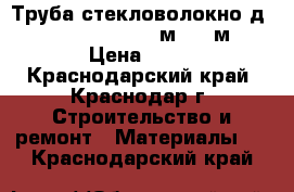 Труба стекловолокно д.20 Tebo PN -20 (L4м) 100м  › Цена ­ 38 - Краснодарский край, Краснодар г. Строительство и ремонт » Материалы   . Краснодарский край